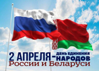 Дзень яднання народаў Беларусі і Расіі адзначаецца сёння