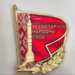 Прэзідэнт Беларусі Аляксандр Лукашэнка заснаваў нагрудны знак дэлегата Усебеларускага народнага сходу