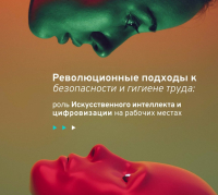 Всемирный день охраны труда