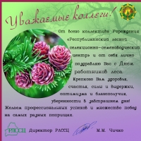 Поздравление с Днём работников леса