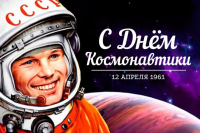 12 красавіка – Дзень касманаўтыкі і Міжнародны дзень палёту чалавека ў космас