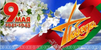 80 гадоў з дня Вялікай Перамогі!