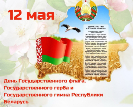 12 мая краіна адзначае Дзень Дзяржаўнага сцяга, Дзяржаўнага герба і Дзяржаўнага гімна Рэспублікі Беларусь!!!