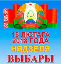 18 февраля 2018 года выборы в местные Советы депутатов Республики Беларусь двадцать восьмого созыва