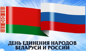 Віншаванне міністра лясной гаспадаркі з Днём яднання народаў Беларусі і Расіі