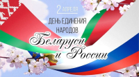 2 апреля - День единения народов Беларуси и России!
