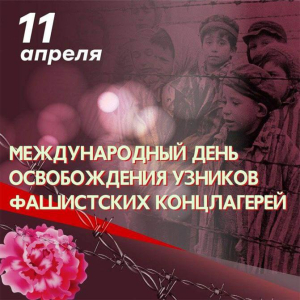 11 красавіка - Міжнародны дзень вызвалення вязняў фашысцкіх канцлагераў