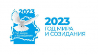 2023 год объявлен Годом мира и созидания