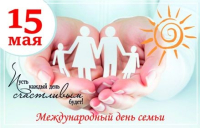 15 мая - Міжнародны дзень сям'і