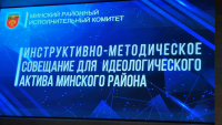 Інструктыўна-метадычная нарада для ідэалагічнага актыву Мінскага раёна