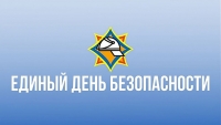 Адзіны рэспубліканскі дзень бяспекі праводзіцца цяпер у Беларусі