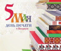 5 мая Беларусь адзначае Дзень друку - афіцыйнае свята работнікаў сродкаў масавай інфармацыі