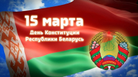 15 марта - День Конституции Республики Беларусь