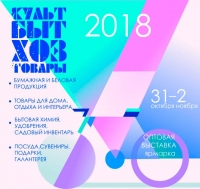 Wholesale exhibition-fair «KULTBYTKHOZTOVARY 2018»