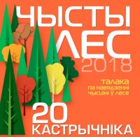 Акция «Чистый лес» пройдёт в Беларуси 20 октября