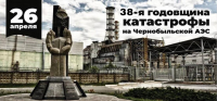38-я гадавіна трагедыі на Чарнобыльскай АЭС