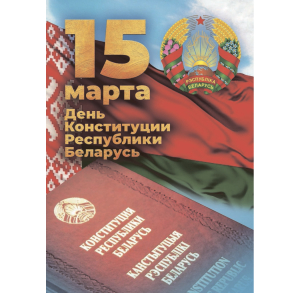 30 лет основному закону страны — Конституции Республики Беларусь