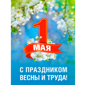 Са святам Вясны і Працы – 1 Мая!