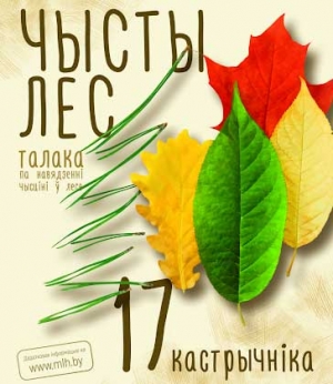 Акцыя «Чысты лес» пройдзе ў Беларусі 17 кастрычніка