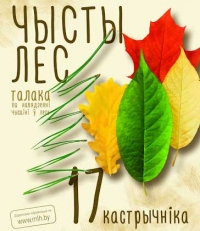 Акция «Чистый лес» пройдет в Беларуси 17 октября