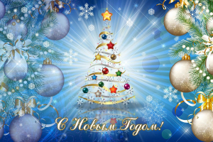 С Новым годом!