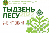 Тыдзень лесу 2022