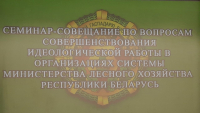 Семінар-нарада па пытаннях удасканалення ідэалагічнай работы