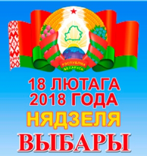 18 лютага 2018 года выбары ў мясцовыя Саветы дэпутатаў Рэспублікі Беларусь дваццаць восьмага склікання