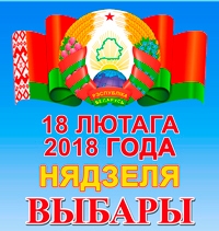 18 лютага 2018 года выбары ў мясцовыя Саветы дэпутатаў Рэспублікі Беларусь дваццаць восьмага склікання